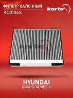 Фильтр салонный Kortex KC0134 для Hyundai Genesis, Equus, Kia Stinger
