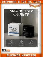 Фильтр масляный Ford Focus / Fusion / C-MAX / S-MAX