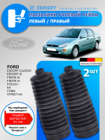 Пыльник рулевой рейки Ford Focus 1, Fiesta 3-4, Escort 6 / Левый - Правый Комплект 2 шт.
