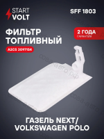 Фильтр грубой очистки топлива для Газель Next (13-)/VAG Polo Sedan (10-)