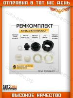 Ремкомплект кулисы RENAULT LOGAN SANDERO MEGANE