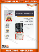 Фильтр масляный TOYOTA AVENSIS/COROLLA/CARINA/CAMRY/YARIS/RAV 4