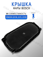 Крышка фары Bosch с уплотнителем для Приора
