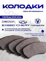 Колодки торм. передн. Hyundai Grandeur IV 03-, Kia Magentis II 05-, Chery Tiggo 7 Pro 21-