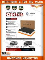 Фильтр воздушный Volkswagen Multivan, Transporter