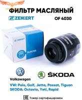 Фильтр масляный Фольксваген Поло, Шкода Рапид