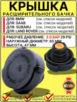 Крышка расширительного бачка антифриза  BMW Land Rover