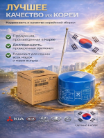 Фильтр масляный Hyundai: Sonata 1,2,3,4,5,NF, Accent (Verna), Avante (Lantra, Elantra), Getz, KIA: