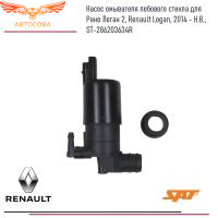 Мотор омывателя лобового стекла для Рено Логан 2, Renault Logan, 2014 - Н.В., RENAULT DUSTER, SANDERO, LADA LARGUS