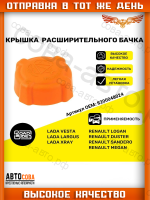 Крышка расширительного бачка Веста, Рено Логан, Сандеро, Меган, Иксрей, Ларгус / Renault Logan, Sandero, Megane, Lada Vesta, X-Ray, Largus - LADA (ВАЗ)