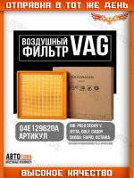 Воздушный фильтр 04E129620A (1.6 mpi) VOLKSWAGEN Golf VII Polo V Skoda Rapid
