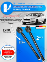 Рулевые тяги Ford Focus 3 / Левая - Правая Комплект 2 шт.