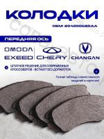 Колодки торм. передн. Hyundai Grandeur IV 03-, Kia Magentis II 05-, Chery Tiggo 7 Pro 21-