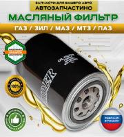 Фильтр масляный газ 3310 валдай 33081 садко 3309 35071 дв. ммз д-245