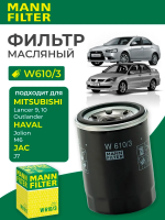 Фильтр масляный для Mitsubishi: Lancer 9, 10, ASX, Outlander XL / Haval: Jolion, H5 / JAC:J7, JS4, JS6, S3 / Nissan Almera Classic 
