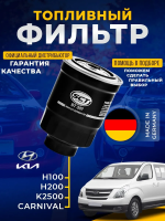 Топливный фильтр для HYUNDAI Starex H100 H200, KIA K-Serie K 2500 Bongo Carnival ISUZU