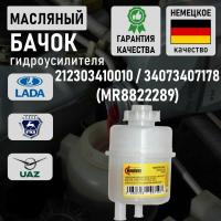 Бачок гидроусилителя для ГАЗ 3110 Волга, 2217 Соболь, 3302 для ГАЗель, для УАЗ с фильтром, неразборный