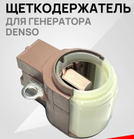 Щеткодержатель, щетки для генераторов DENSO и их аналогов Toyota Ford Lexus Honda Land Rover Volvo
