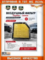 	Фильтр возд. Toyota Rav 4 (A40) 12-, Alphard (H30) 15-, Mark X (X130) 09-, Lexus GS350 (_L1_) 11-, GS250 (_L1_) 11-