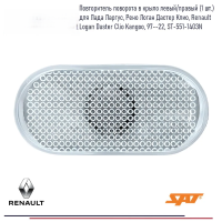 Повторитель поворота в крыло левый/правый Renault Logan Duster Clio Kangoo, 97--22 (1 шт.)