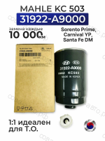 Фильтр топливный HYUNDAI ix20 (JC) 1.4, ix35 (LM, EL, ELH) 2.0 CRDi 4WD, KIA SORENTO I (JC), SPORTAGE (SL) 2.0 CRDi AWD