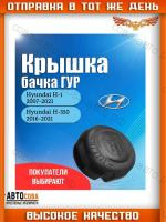 Крышка бачка гидроусилителя руля ГУР для Хюндай H-1(Hyundai H-1) 2007-2021 / Хюндай H-350 (Hyundai H-350) 2016-2021