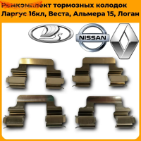 Пружины скобы передних тормозных колодок ЛАДА Веста / Ларгус 16 кл (скобы) Renault Clio, Kangoo, Logan, Nissan Micra, Note, Terrano III, Dacia