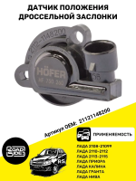 Датчик дроссельной заслонки совместим с ВАЗ 2108-2115, Калина, Приора, Гранта, Нива, Нива Шевролет, Ланос Kalina Priora Niva Chevrolet Niva Daewoo Lanos