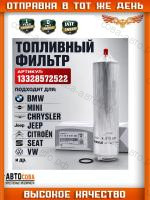 Фильтр топливный BMW 13328572522 (F34, F36, F30, F20)