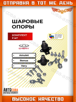 Шаровые опоры Chery Amulet/Bonus/Very комплект 2 шт. 