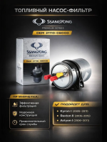 Фильтр топливный дизельный для Ssangyong Actyon Sports 2005-2019 Kyron Rextonn