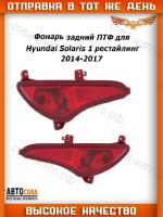 Фонарь противотуманный седан заднего бампер HYUNDAI Solaris 14-17 седан заднего бампер