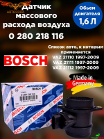 Датчик массового расхода воздуха для Lada Kalina, Niva, Priora 1.6 0280218116 BOSCH VAZ 21110 1997-2009