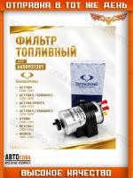 Фильтр топл. SsangYong Actyon 05-, Kyron 05-, Rexton I, II 04-, Rodius 05- (Дизель)