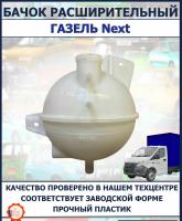 Бачок расширительный ГАЗель NEXT, ГАЗон NEXT (заглушенный) (ГАЗ) (Оригинал)