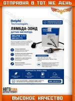 Датчик кислородный Delphi 21074-3850010, 28122177 для Lada 21074