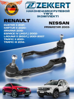 Наконечник рулевой комплект 2 шт Renault Duster II 21-, Kaptur II 20- Arkana 19-