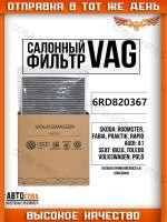 Фильтр салона угольный VAG