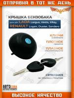 Крышка топливного бака RENAULT: Captur 2013-2019, Clio 2005-2019, Duster 2012-, Espace 1991-2002, Fluence 2010-2017, Kangoo 2008- Kaptur 2016-, Laguna 1994-2008, Logan 2005-