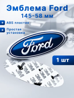 Эмблема "Ford" Transit 2000-2006 (передняя) / Connect / Focus / Mondeo / Kuga / Fiesta / Transit 2006-14 задняя