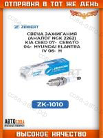 Свеча зажигания (аналог NGK 2262) Kia Ceed 07-, Cerato 04-, Hyundai Elantra IV 06-, Honda Accord VI 98