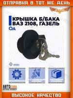 Крышка топливного бака ВАЗ 2108-15, 21213