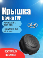 Крышка бачка гидроусилителя руля ГУР для Хюндай H-1(Hyundai H-1) 2007-2021 / Хюндай H-350 (Hyundai H-350) 2016-2021