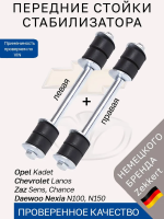 Стойки стабилизатора передние Chevrolet Lanos; Daewoo Nexia N100 N150/ Комплект 2 шт