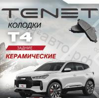 Задние тормозные колодки Тенет Т4