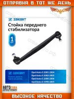 Стойка стабилизатора перед. лев./прав. Opel Astra G,H 98-, Zafira A,B 99-, Meriva B 10-