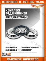 Подшипник ступицы переднейGreat Wall Hover H2 , H3 , H5 комплект 2 подшипника + сальник
