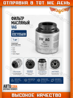 Фильтр масл. VW Polo V, VI 12-, Passat VIII 14-, Golf VII, VIII 12-, Tiguan I, II 15-, Skoda Octavia (5E_, NX_) 12-, Audi A4 V 15-