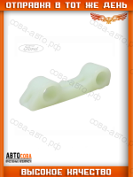 Направляющая цепи  маслонасоса Ford 1.8 / 2.0 / 2.3 Duratec-HE 
