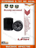 Фильтр LIFAN LF479Q11017100A масляный LIFAN SOLANO -16 